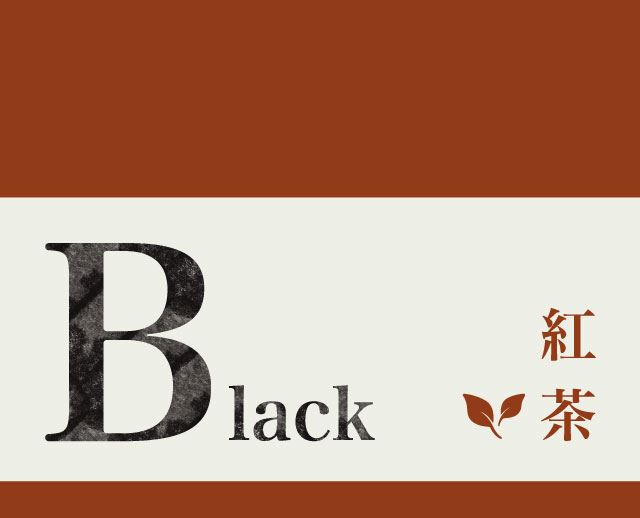 B紅茶 　Black tea