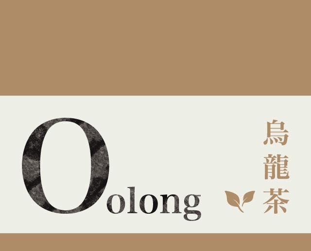 O烏龍茶　Oolong tea